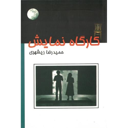 کارگاه نمایش
