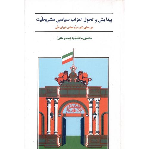 پیدایش‏ و تحول ‏احزاب‏ سیاسی ‏مشروطیت