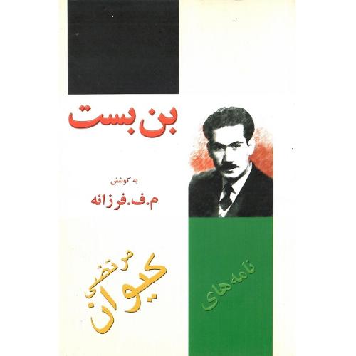 بن‏ بست‏؛ نامه‏های‏ مرتضی‏ کیوان‏؛ نشر تاریخ ایران