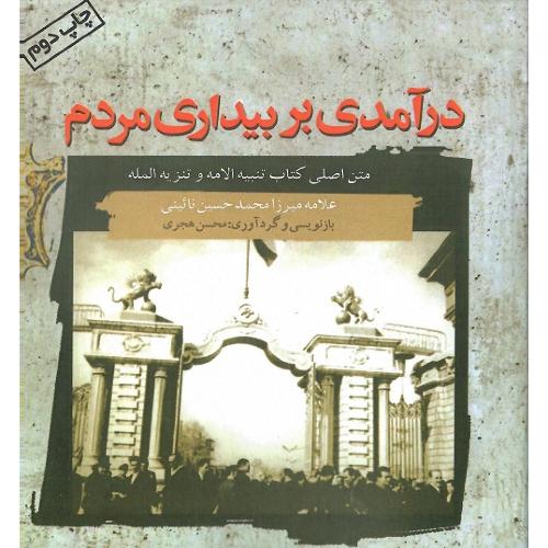 درآمدی‏ بر بیداری‏ مردم‏