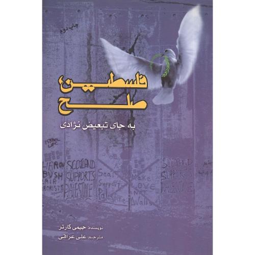 فلسطین‏، صلح‏ به ‏جای تبعیض‏ نژادی‏