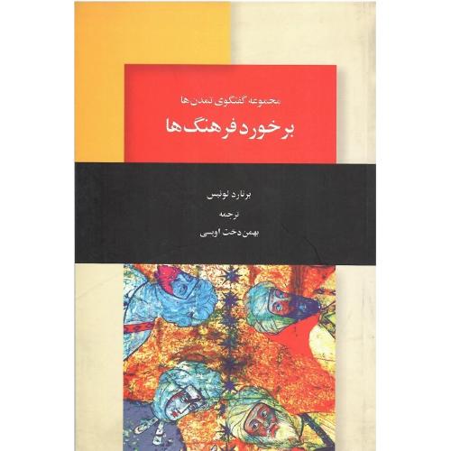برخورد فرهنگ‏ها