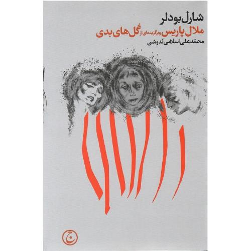 ملال‏ پاریس‏ و برگزیده‌ای از گل‌های‏ بدی‏