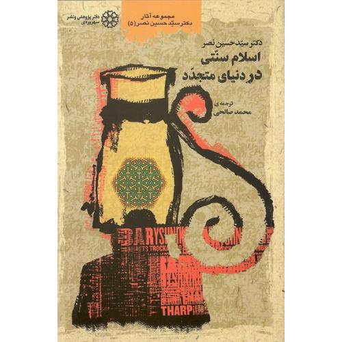اسلام‏ سنتی‏ در دنیای ‏متجدد