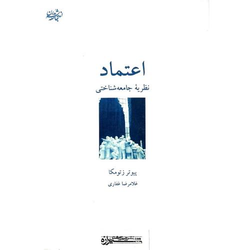 اعتماد؛ نظریه‏ جامعه‏شناختی‏