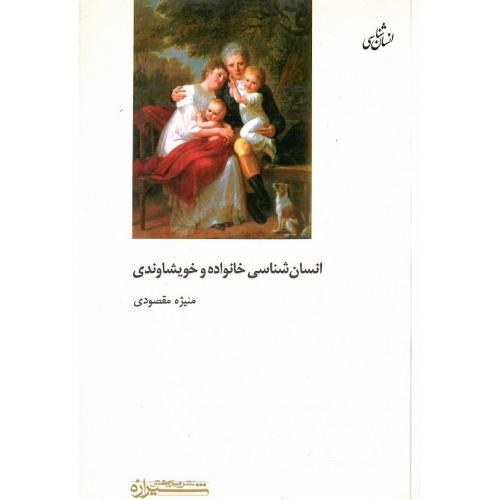 انسان‏شناسی‏ خانواده‏ و خویشاوندی‏