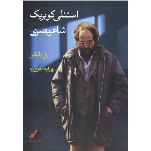 استنلی‏ کوبریک،‏ شاعر بصری‏