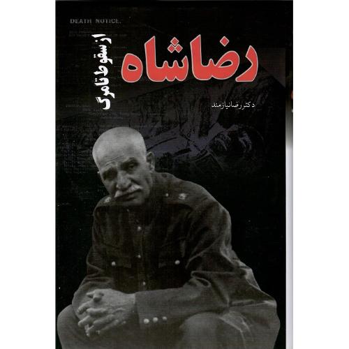 رضاشاه؛ از سقوط تا مرگ