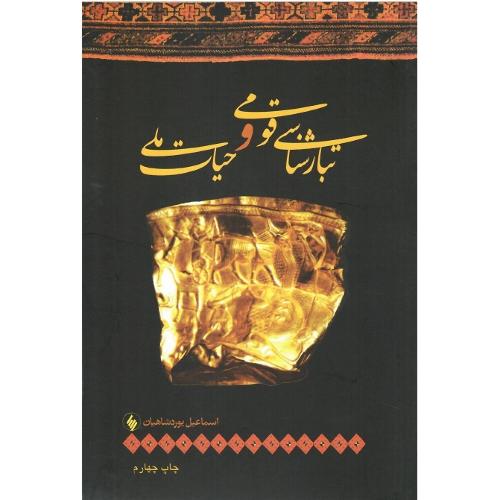 تبارشناسی‏ قومی‏ و حیات‏ ملی‏