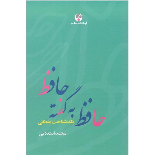 حافظ  به‏ گفته‏ حافظ