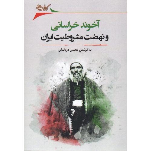 ‏آخوند خراسانی‏ و نهضت مشروطیت ایران