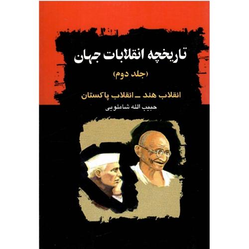 تاریخچه‏ انقلابات‏ جهان‏؛ جلد دوم؛ هند و پاکستان