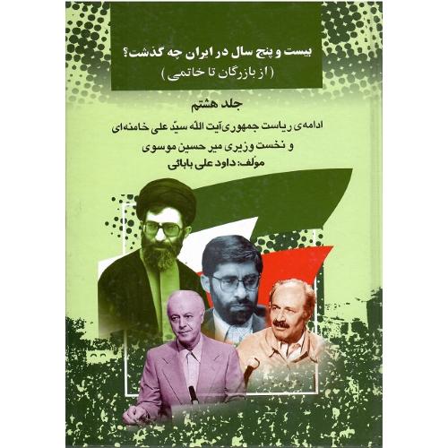 بیست‏ و پنج‏ سال ‏در ایران ‏چه ‏گذشت؟ جلد هشتم