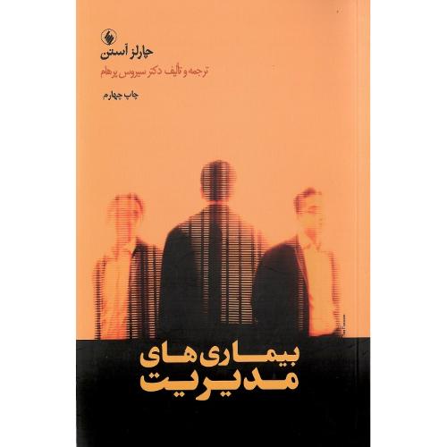 بیماری‏های‏ مدیریت‏