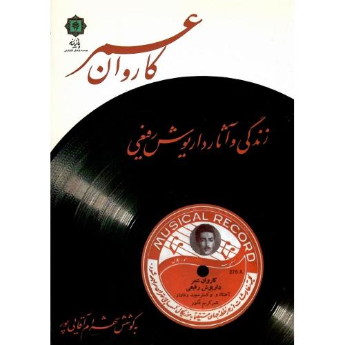 کاروان عمر؛ زندگی و آثار داریوش رفیعی