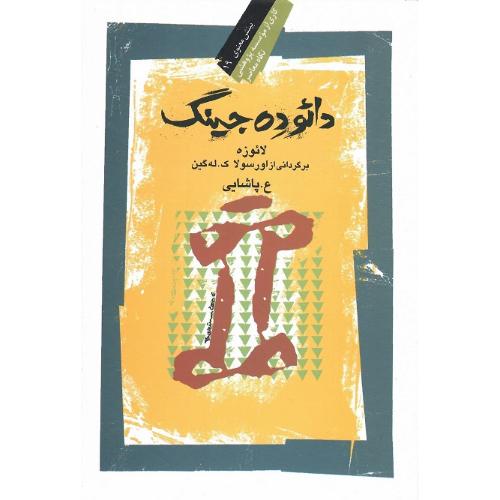 دائوده‏جینگ‏؛ نگاه معاصر