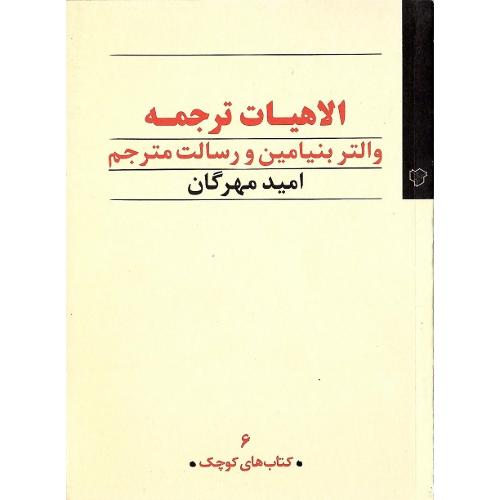 الاهیات‏ ترجمه‏؛ والتر بنیامین و رسالت مترجم