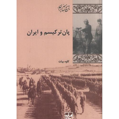 پان‏ ترکیسم ‏و ایران