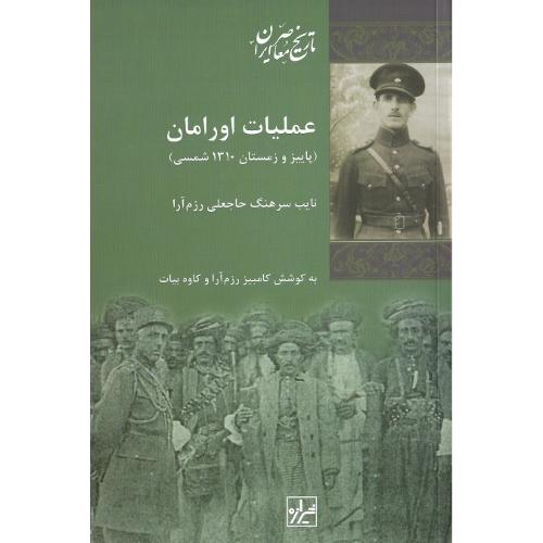 عملیات‏ اورامان‏