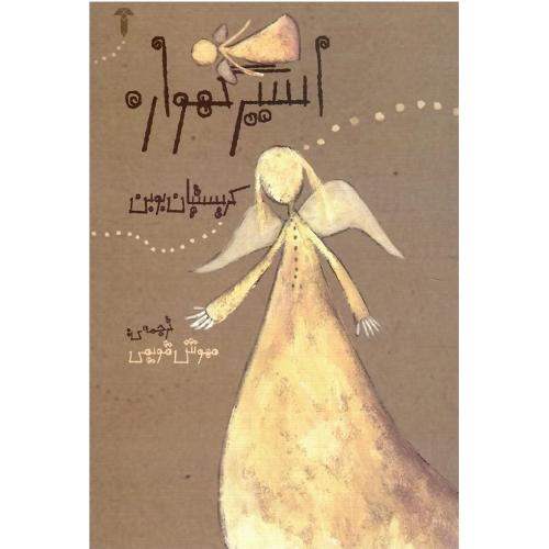 اسیر گهواره‏