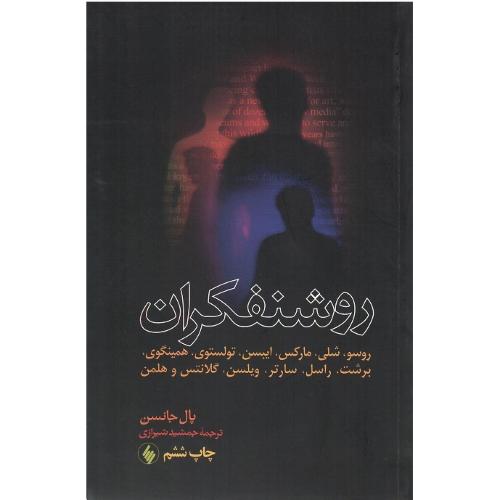 روشنفکران؛ نشر فرزان روز
