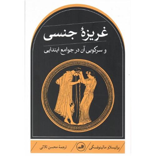 غریزه‏ جنسی‏ وسرکوبی‏ آن در جوامع ابتدایی