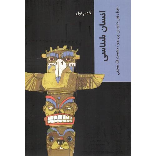 انسان‏شناسی‏؛ قدم اول