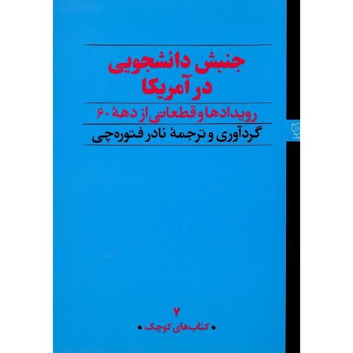 جنبش‏ دانشجویی‏ در آمریکا؛ رویدادها و قطعاتی از دهه 60
