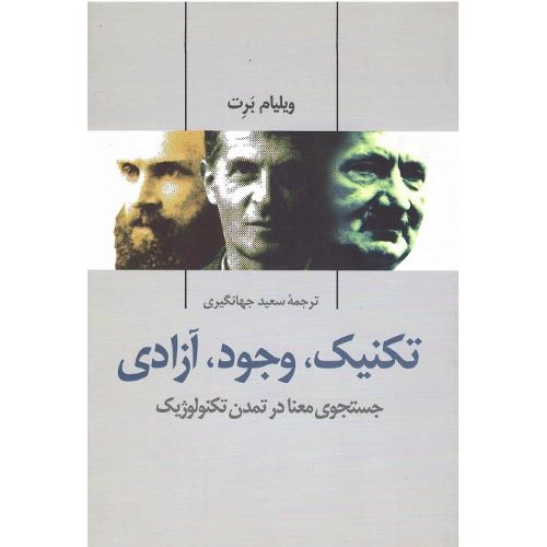 تکنیک، وجود، آزادی