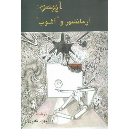 ایبسن‏: آرمانشهر و آشوب‏
