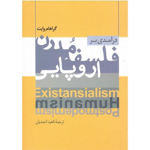 درآمدی بر فلسفه مدرن اروپایی