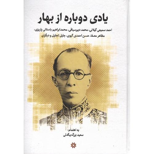 یادی‏ دوباره ‏از بهار