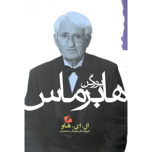 یورگن ‏هابرماس؛ نشر گام نو