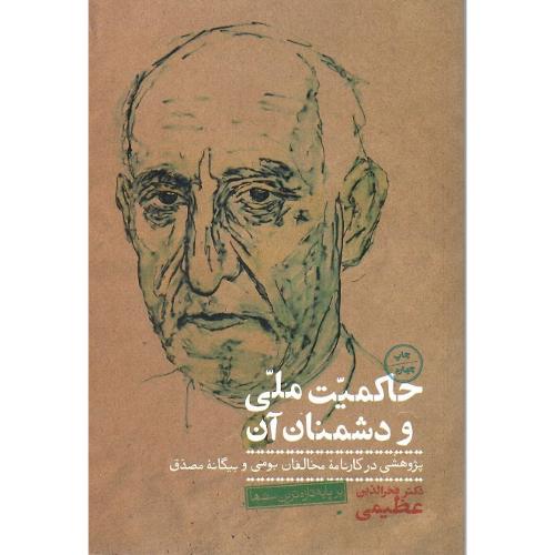 حاکمیت ملی و دشمنان آن