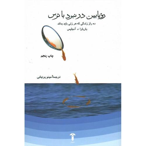 رویابین‏ در نبرد با ترس‏