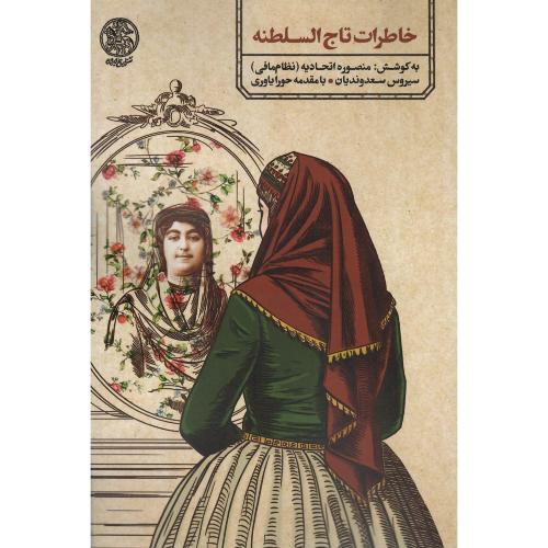 خاطرات‏ تاج‏السلطنه‏ / تاریخ ایران