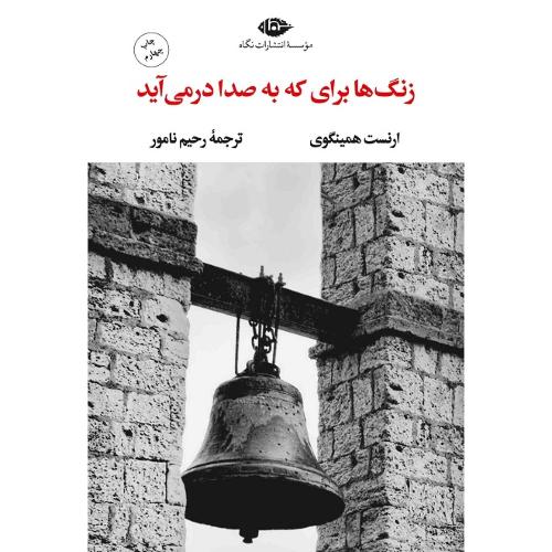 زنگ‏ها برای‏ که به ‏صدا در می‏آیند