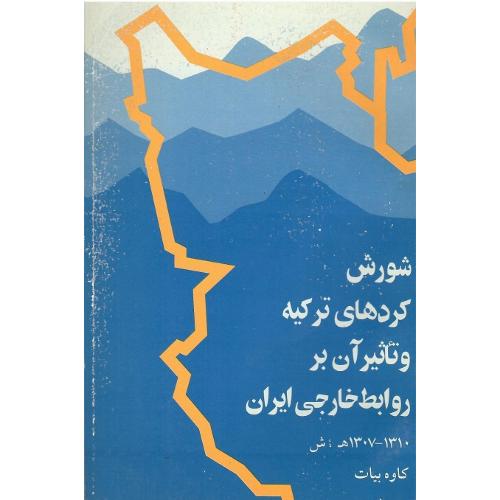 شورش ‏کردهای‏ ترکیه‏ و تاثیر آن‏ بر روابط خارجی ایران