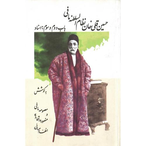 حسین‏ قلی‏خان‏ نظام‏السلطنه مافی؛ 2 جلدی