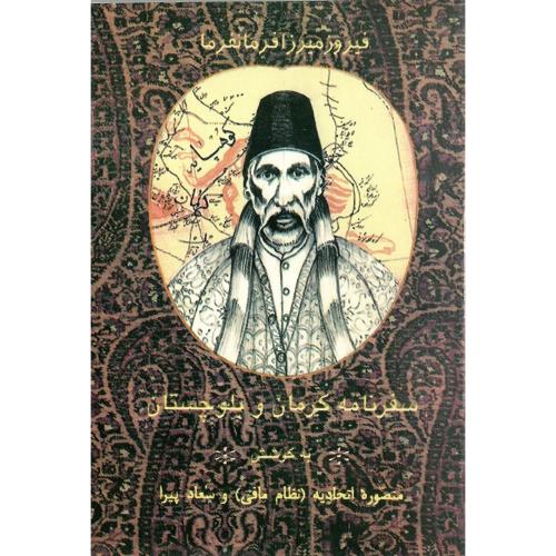 سفرنامه ‏کرمان‏ و بلوچستان‏