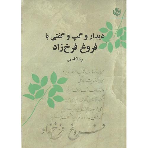 دیدار و گپ‌وگفتی با فروغ فرخزاد