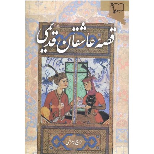 قصه‏ عاشقان‏ قدیمی‏