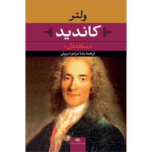 کاندید؛ ساده‏ دل‏