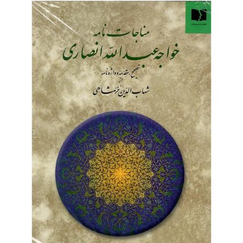 مناجات‌نامه‏ خواجه عبدالله انصاری؛ نشر دوستان