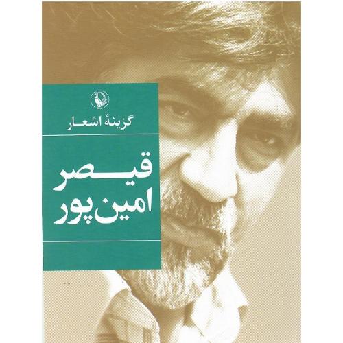 گزینه ‏اشعار قیصر امین‌پور؛ جیبی؛ نشر مروارید