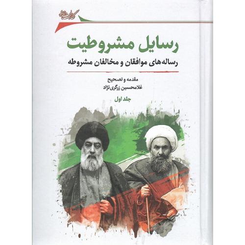 رسایل‏ مشروطیت؛ دو جلدی