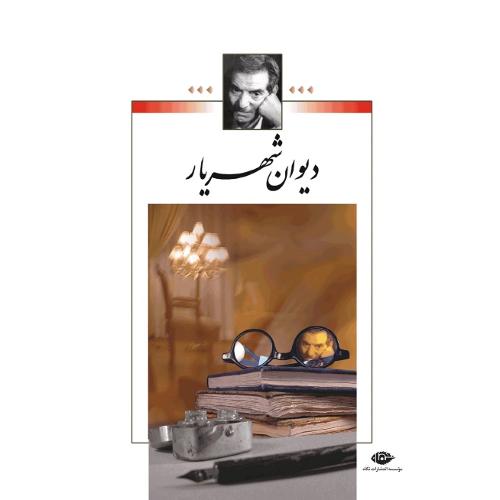 دیوان‏ شهریار ؛2جلدی