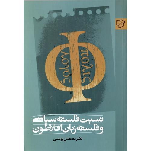 نسبت‏ فلسفه ‏سیاسی‏ و فلسفه‏ زبان‏ افلاطون