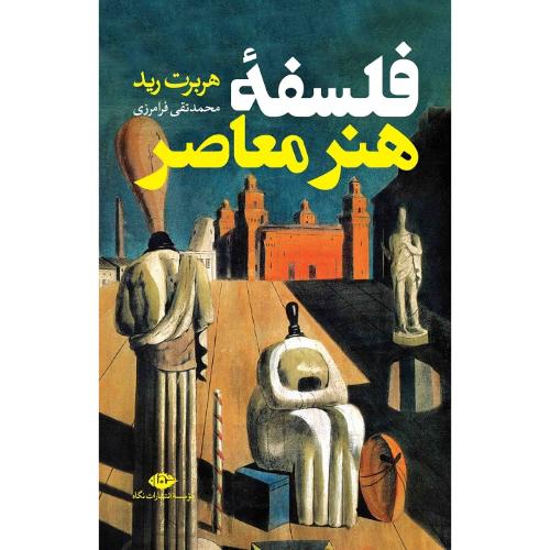 فلسفه‏ هنر معاصر