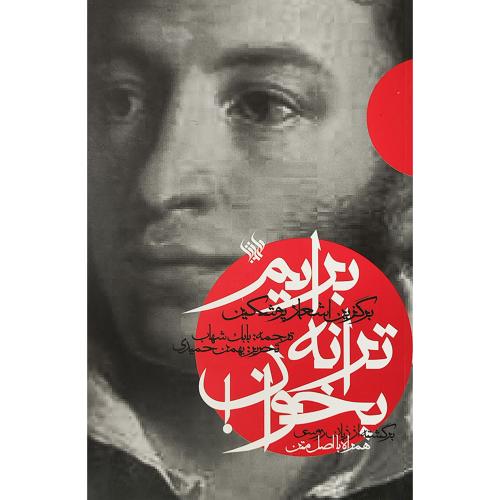 برایم‏ ترانه‏ بخوان‏؛ برگزیده اشعار پوشکین